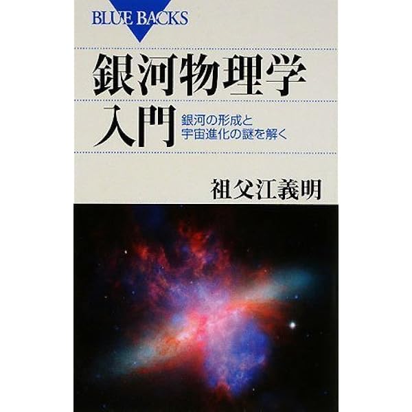 宇宙物理学 宇宙物理学入門―宇宙の誕生と進化の謎を解き明かす (ブルー